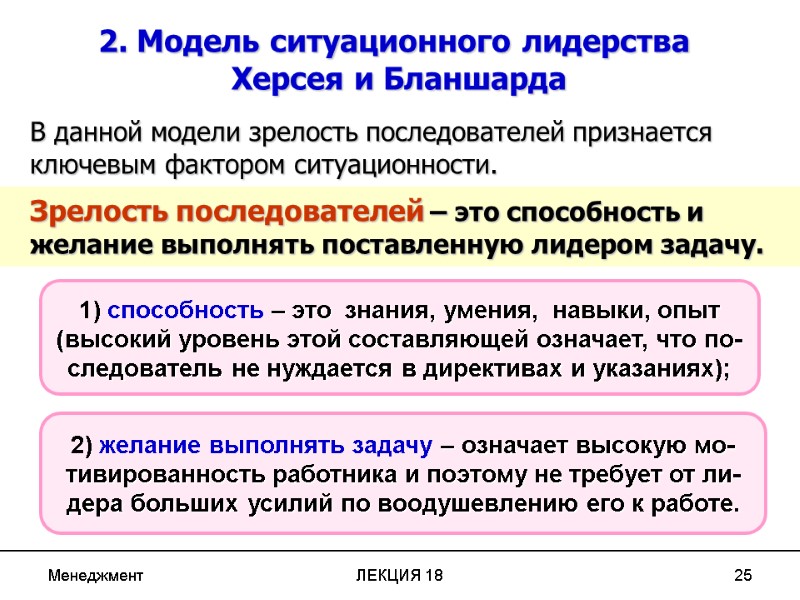 Менеджмент ЛЕКЦИЯ 18 25          2.